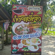 ก๋วยเตี๋ยวป้าเหมีย