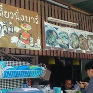 ก๋วยเตี๋ยวนั่งบาร์ โครตอิ่ม