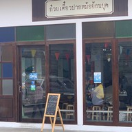 ก๋วยเตี๋ยวปากหม้อย้อนยุค บางใหญ่ซิตี้