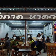 ตำถาด หาดวอน