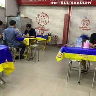 ก๋วยเตี๋ยวช้างม่อย สาขา2