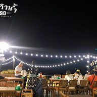 ครัววิวน้ำ 90