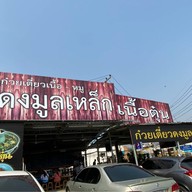ก๋วยเตี๋ยวดงมูลเหล็ก นครสวรรค์