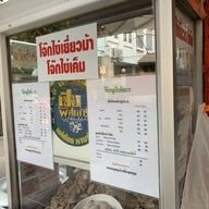 โจ๊กหมูสุขุมวิท 38 ( เจ้าเก่าทองหล่อ ) บ