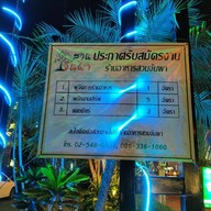 เมนูของร้าน สวนจันผา