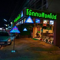 P&H Frog Porridge Restaurant