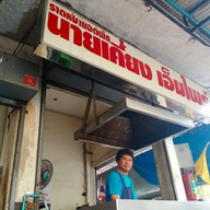 หน้าร้าน ราดหน้ายอดผักนายเคี้ยงเอ็มไพร์ พญาไท 3