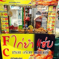 ไก่ยำแซ่บfc(ต้นหลิว) @ตลาดแสงศิริ เพชรเกษม 110