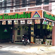 P&H Frog Porridge Restaurant