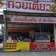 หน้าร้าน โคตรกะเพรา &ก๋วยเตี๋ยวเรือ ป.ประทีป พุทธมณฑลสาย3