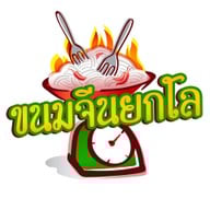 ขนมจีนยกโล