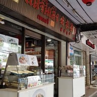 หน้าร้าน แต้จิ้นเส็ง เบเกอรี่ แต้จิ้นเส็ง เบเกอรี่