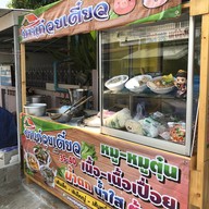 บ้านก๋วยเตี๋ยวBAANKWAYTEOW