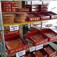 แต้จิ้นเส็ง เบเกอรี่ แต้จิ้นเส็ง เบเกอรี่