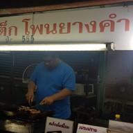 หน้าร้าน ต้อสเต๊กอิ่มขนาด