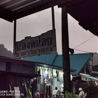 หน้าร้าน น้องหน่อยอาหารตามสั่ง