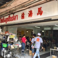 ไฮเช็งก๋วยเตี๋ยวลูกชิ้นปลา พระยาสุเรนทร์(รามอินทรา109)