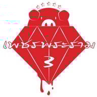 เพชรพระราม 3 สมุทรสาคร พันท้ายนรสิงห์