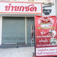 ยำยกซด สาขา หน้าประตู2 ราชภัฏ ราชภัฏ