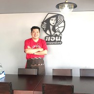 แอนแหนมเนือง ระยอง