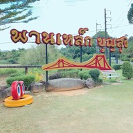 บรรยากาศ สะพานเหล็กโคกขนุน