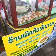 หน้าร้าน ผัดหัวผักกาด