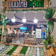 ขนมไทยไพจิตต์ เทอมินอล 21 โคราช ชั้น4ตรงข้ามร้านก๋วยเตั๋ยวพระนคร