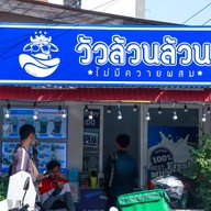 วัวล้วนล้วน ไม่มีควายผสม กังสดาล