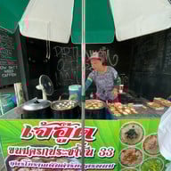 เจ๊อู๊ด ขนมครกประชาชื่น 33