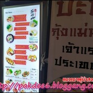 โตจังอ๋อง noodlebar บะหมี่กุ้งแม่น้ำเผาเจ้าแรกของไทย ป้อมปราบศัตรูพ่าย
