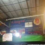 เมนู ส.สมบูรณ์ (เจ้าอร่อย)