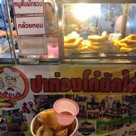 ปาท่องโก๋ยัดไส้ (ลุงมุข)