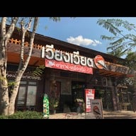 เวียงเวียต