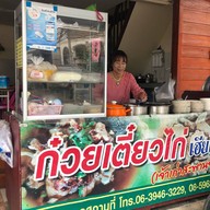 ก๋วยเตี๋ยวไก่เฮียโพธิ์