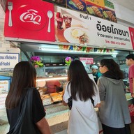 หน้าร้าน อ้อยโภชนา โรงอาหารสระแก้ว (union)