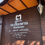 Café Amazon - CC999 ปตท.หจก.น้ำมันสยามเชียงคาน