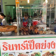 รินทร์ ลูกชิ้นปลา เป็ดย่าง ฮ่องกง (สาขาพันท้ายนรสิงห์) (สาขาพันท้ายนรสิงห์)