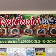 ก๋วยเตี๋ยวไก่เฮียโพธิ์