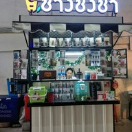 หน้าร้าน ช่างชงชา สาขาตลาดอ่อนนุช