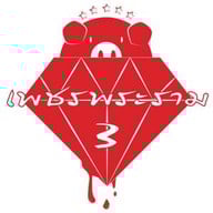 เพชรพระราม 3 สมุทรสาคร พันท้ายนรสิงห์