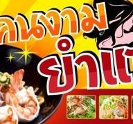 ยำกระเด็นกระดอน