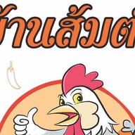 บ้านส้มตำ ไก่ย่างเขาสวนกวาง