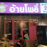 อ้ายโพธิ์เครปซะป๊ะไส้