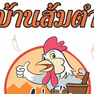 บ้านส้มตำ ไก่ย่างเขาสวนกวาง