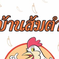 บ้านส้มตำ ไก่ย่างเขาสวนกวาง