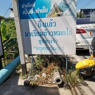หน้าร้าน มาเรียมข้าวหมกไก่ นนทบุรี