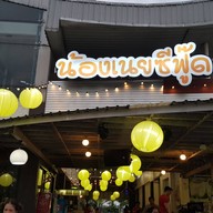 บรรยากาศ น้องเนยซีฟู๊ด หลังเซ็นทรัล พระราม 2