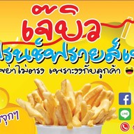 Tipple B เฟรนช์ฟรายส์