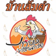 บ้านส้มตำ ไก่ย่างเขาสวนกวาง