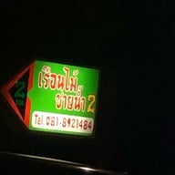 เรือนไม้ ชายน้ำ